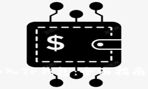 如何快速加入TP钱包：全面指南与实用技巧