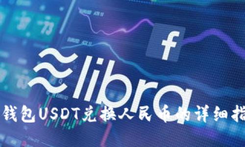 TP钱包USDT兑换人民币的详细指南