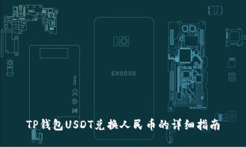 TP钱包USDT兑换人民币的详细指南