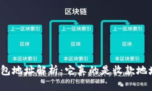 TP钱包地址解析：它真的是收款地址吗？