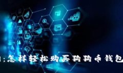 新手入门：怎样轻松购买