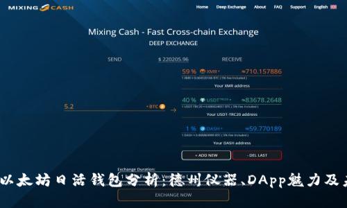 2023年以太坊日活钱包分析：德州仪器、DApp魅力及未来趋势