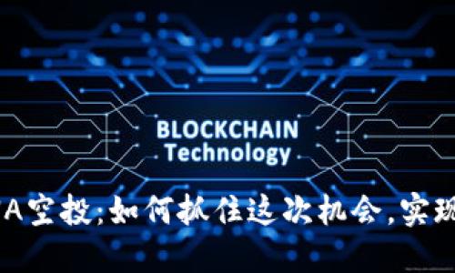 TP钱包LUNA空投：如何抓住这次机会，实现资产增值？