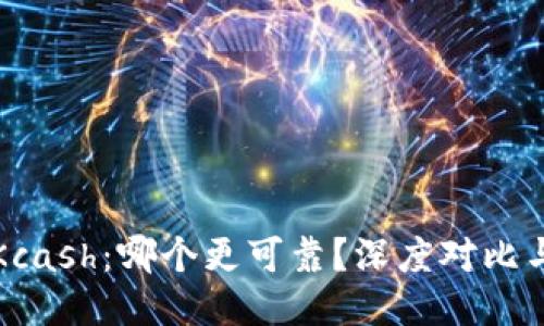 TP钱包与Kcash：哪个更可靠？深度对比与选购指南