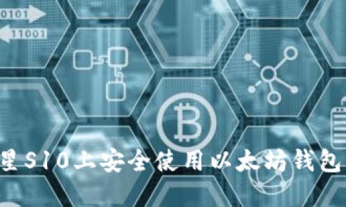 如何在三星S10上安全使用以太坊钱包：终极指南