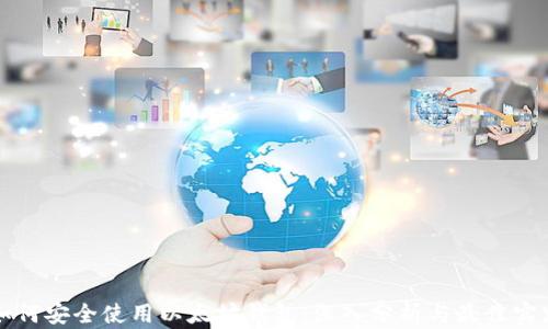 
如何安全使用以太坊钱包：深入分析与最佳实践