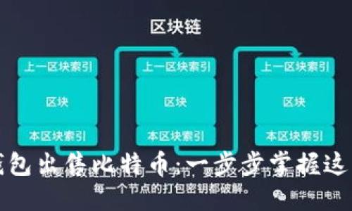 如何通过货币钱包出售比特币：一步步掌握这一热门交易方式