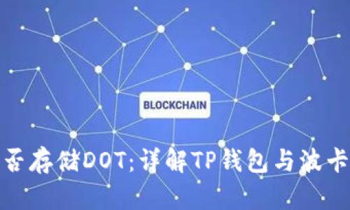 TP钱包能否存储DOT：详解TP钱包与波卡的兼容性