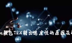 Token.im钱包TRX转出速度慢的