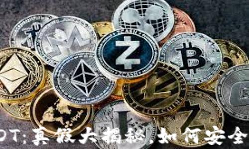 
TP钱包中的USDT：真假大揭秘，如何安全使用加密货币？