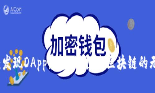 TP钱包：发现DApp新天地，探索区块链的无限可能