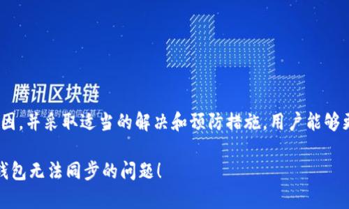 如何解决TP钱包无法同步的问题？全面解析与解决方案

TP钱包, 钱包同步, 加密货币, 解决方案, 用户指南/guanjianci

引言
在数字货币的世界里，钱包是每一个投资者不可或缺的工具。TP钱包作为一种流行的加密货币钱包，受到许多用户的喜爱。然而，近期有用户反馈称他们在使用TP钱包时，出现了同步失败的现象。这样的问题如果不解决，就可能影响到我们对资金的管理和交易的安全性。在这篇文章中，我们将深入探讨TP钱包无法同步的原因，并提供详细的解决方案，帮助用户恢复正常的使用体验。

了解TP钱包与同步的重要性
TP钱包是一款多链加密货币钱包，其功能强大且使用方便，支持多种主流数字货币的存储与管理。在这个不断发展的加密货币市场中，实时的同步状态使用户能够第一时间获取最新的账户信息和市场动态。同步不仅仅是数据的更新，更关乎我们资产的安全性与流动性。在未同步的情况下，用户可能无法进行必要的交易，或无法查看到账户的确切余额，这对于投资者来说是致命的。因此，确保TP钱包的顺利同步至关重要。

TP钱包无法同步的常见原因
在分析解决方法之前，我们需要了解TP钱包无法同步的常见原因。问题可能来源于多个方面：

h4网络连接问题/h4
首先，网络连接的稳定性直接影响到TP钱包的同步。当网络不稳定或者断连时，钱包将无法和区块链网络进行有效的通信，从而导致数据无法及时更新。

h4版本更新问题/h4
其次，TP钱包的版本更新也可能是导致同步失败的原因之一。使用过时的版本可能会导致兼容性问题，进而影响正常的同步功能。因此，及时升级至最新版本是必要的。

h4区块链网络拥堵/h4
此外，区块链网络的拥堵也可能影响TP钱包的同步。尤其在市场活跃时期，交易量激增，区块链的处理能力可能会受到影响，从而导致同步延迟。

h4钱包设置问题/h4
最后，用户在设置TP钱包时，错误的配置参数也可能导致同步失败。例如，输入错误的节点信息，或者没有正确连接到相应的网络等，这都会直接影响同步状态。

解决TP钱包无法同步的有效办法
了解了造成TP钱包无法同步的原因后，用户可以尝试以下几种解决方案：

h4检查网络连接/h4
首先，用户需要检查自己的网络连接。确认是否能够正常访问互联网，可以尝试打开其他网站或者应用验证网络的稳定性。如果网络连接不佳，可以考虑重启路由器或更换网络环境。

h4更新钱包版本/h4
接下来，检查TP钱包是否为最新版本。如果当前版本过时，可以前往官方应用商店下载最新版本，并进行更新。新版本通常会修复已知的bug，增强同步的稳定性。

h4重启TP钱包/h4
有时，简单的重启就是解决问题的良方。关闭TP钱包后，等待几分钟再重新启动，通常可以清除缓存，重新链接网络，从而解决同步问题。

h4手动添加节点/h4
如果自动同步仍然失败，用户还可以尝试手动添加节点。根据钱包的具体要求，输入正确的节点信息，这有助于提高连接的成功率。

h4联系技术支持/h4
如果经过以上步骤仍无法解决问题，建议联系TP钱包的官方技术支持。通过专业的帮助，用户能够获得更为细致和专业的指导，解决潜在的技术问题。

预防措施：如何避免未来的同步问题
避免TP钱包在未来再次出现同步问题，可以采取以下预防措施：

h4定期检查和更新/h4
保持对TP钱包进行定期检查和更新，确认软件在最新状态，确保钱包的所有功能运行正常。

h4使用稳定的网络/h4
选择稳定且安全的网络连接，尤其是在进行大额交易或使用钱包的高峰期，确保连接不会中断。

h4了解市场动态/h4
掌握区块链及数字货币市场的动态，这有助于用户了解高峰期的网络拥堵情况，从而合理安排交易时间。

h4备份重要数据/h4
定期备份钱包中的重要数据，尤其是私钥和助记词等关键信息，以防丢失造成无法恢复的损失。

总结
TP钱包作为一种流行的加密货币钱包，便捷的使用体验为很多用户带来了便利。然而，如同任何技术工具一样，它也可能遇到问题，影响用户的使用体验。通过了解造成TP钱包无法同步的原因，并采取适当的解决和预防措施，用户能够更有效地管理自己的数字资产，确保资金的安全和流动性。希望本篇文章能够给大家提供有效的帮助，带来更加顺畅的TP钱包使用体验。

在如今快速发展的数字货币市场中，了解如何应对技术问题是每一个用户的基本素养。无论是新手还是老手，保持学习的态度，才能更好地适应这一充满挑战的环境。希望你能顺利解决TP钱包无法同步的问题！