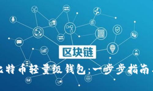 如何轻松设置比特币轻量级钱包：一步步指南与常见问题解答