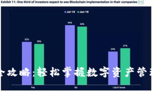 TP钱包操作全攻略：轻松掌握数字资产管理和交易技巧