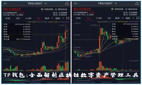 TP钱包：全面解析区块链数字资产管理工具