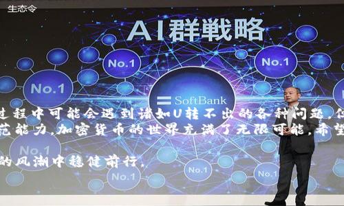   
品类管理与转账技巧  

关键词  
TP钱包, U转, 转账问题, 加密货币, 钱包安全/guanjianci  

引言：加密货币世界的挑战  
在近年来，加密货币技术迅速崛起，吸引了越来越多的用户。然而，尽管其带来了便利与投资机会，关于资产管理和钱包使用的问题也随之凸显。尤其是在使用TP钱包时，一些用户遇到了诸如“U转不出”的困境。这类问题不仅让用户感到困惑，也可能影响他们对加密货币的信任感。那么，怎样应对这些转账问题呢？又为何会出现无法转账的情况呢？在接下来的内容中，我们将一一揭示。   

第一部分：了解TP钱包及其功能  
首先，让我们对TP钱包有一个基本的了解。TP钱包，作为一种流行的数字资产管理工具，不仅支持多种加密货币的存储和管理，还提供了丰富的交易功能。用户可以通过TP钱包进行资产的存取、转账、兑换等多种操作。  
然而，即使是最优秀的钱包，也难免出现一些技术问题，尤其是当用户对其功能不够熟悉时。在使用过程中，有些人可能会发现在尝试进行U转时，钱包中的U资产却无法顺利转出。这时候，我们首先需要厘清问题的根源。  

第二部分：解析“U转不出”的常见原因  
1. **网络问题**：加密交易的顺利进行通常依赖于稳定的网络环境。如果在进行转账时，用户的网络不稳定或者断开，都可能导致转账请求未能成功提交。  
2. **费用不足**：对于大多数区块链而言，转账交易通常需要支付一定的手续费。如果用户账户中的余额不足以覆盖这笔手续费，那么转账自然无法完成。  
3. **限额影响**：某些钱包可能对用户的转账金额设定了限额。如果用户尝试转账的金额超出了限制，也会导致转账失败。  
4. **钱包更新**：有时，钱包应用需要更新到最新版本。若用户使用的版本过旧，可能会与区块链的更新不兼容，从而出现无法转账的情况。  
5. **安全设置**：更进一步，安全设置也可能导致U转无法进行。例如，用户可能设置了某种形式的二次验证，在没有通过验证的情况下是无法发起转账的。  

第三部分：解决U转不出的具体步骤  
当我们遇到U转不出的情况，不必惊慌，下面是一些解决方案，可以逐步尝试：  
1. **检查网络连接**：确保你的手机或电脑连接到了一个稳定的网络。如果网络较差，可以尝试切换网络或者重启路由器。  
2. **确认账户余额**：登录TP钱包，检查你的账户中是否有足够的U资产来支付手续费。如果余额不足，建议先充值。  
3. **查看转账限额**：可以在TP钱包的设置中找到相关的转账限制说明，确认你尝试转账的金额是否符合要求。  
4. **检查更新**：定期更新TP钱包应用。首先关闭钱包，前往应用商店检查是否有更新可用。如果有，及时进行更新。  
5. **调整安全设置**：若你已启动了双重验证，确保在转账时完成了所有必要的验证步骤，这将大大提高交易的成功率。  

第四部分：总结与建议  
在当前这个充满机遇与挑战的加密货币市场中，拥有一个合适的钱包工具至关重要。TP钱包作为一种流行的选择，为用户提供了安全及便捷的资产管理方式。尽管在使用过程中可能会遇到诸如U转不出的各种问题，但通过理解问题背后的原因与解决途径，用户可以更好的掌握如何使用这款钱包。  
此外，建议用户在进行大型转账前，先小额测试转账功能，确保一切正常后再进行大额交易。同时，可以通过查阅相关社区论坛和用户经验，了解更多操作技巧，增加风险防范能力。加密货币的世界充满了无限可能，希望每一位投资者都能在这条道路上走得安全、顺利。   

最后，安全总是放在第一位。请时刻关注你的钱包安全，定期更换密码，不轻易分享你的钱包信息。保持安全警觉，利用好TP钱包提供的各种功能，确保你的资产在加密货币的风潮中稳健前行。  

以上内容详细解读了关于TP钱包中U转不出的问题，并提供了一系列有效的解决方案，希望能为您在加密货币的旅程中提供帮助与指引。