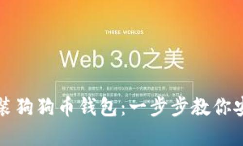 如何在硬盘里安装狗狗币钱包：一步步教你安全存储加密资产