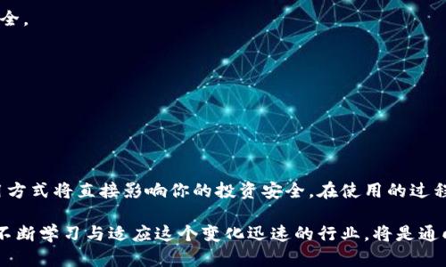 基于TRX链的中心钱包：你必须知道的一切

TRX钱包, 中心钱包, 数字货币, 虚拟资产, 区块链/guanjianci

什么是TRX链中心钱包？

在理解TRX链中心钱包之前，我们首先需要明确什么是TRON（波场），TRON是一个基于区块链的去中心化平台，旨在实现传统数字内容的有效传播。在TRON生态系统中，TRX便是其本土的加密货币。中心钱包则是指第三方管理的数字货币钱包，与用户自主管理的去中心钱包形成鲜明对比。

选择TRX链中心钱包的用户，往往是因为它的便捷性、用户友好的界面以及潜在的安全性。与去中心钱包相比，中心钱包展示出更强的可操作性，尤其适合那些并非区块链行业深耕者的普罗大众。

TRX链中心钱包的优势与劣势

任何事物都有其两面性，TRX链中心钱包也不例外。下面将一一探讨其优势和劣势。

h4优势：便捷性与用户体验/h4

首先，中心钱包的直观设计为用户提供了友好的界面，通过简单的操作即可完成资产的存取，这对于不熟悉加密货币操作的用户而言，有着不可小觑的吸引力。

其次，中心钱包一般会提供客服支持，能够在用户遇到问题时提供实时帮助，这一点对于首次接触区块链与数字货币的用户尤为重要。

h4劣势：安全性与控制权/h4

然而，中心钱包的安全性一直是一个备受争议的话题。大多数中心钱包都需要你信任其提供商，利用其技术保障你的冷钱包安全。一旦发生安全事故，将直接威胁到用户的资产。

另外，用户对自己的私钥的控制权降低，所有的交易和资产管理都依赖于中心方，这也就意味着一旦该钱包受到攻击或停运，用户的资产可能面临丧失的风险。

如何选择合适的TRX链中心钱包？

选择合适的TRX链中心钱包，不仅关乎你的资产安全，也关乎你日常使用的便捷性。下面是一些可以参考的要素：

h41. 安全性/h4

在选择钱包时，安全性优先。查阅用户评价、专业测评和安全历史，如果一个钱包频频出现安全事故，最好避而远之。

h42. 用户界面与支持/h4

选择一个界面友好且提供多种语言支持的钱包，尤其是目前流行的中文、英文等，这无疑会让使用体验增强不少。

h43. 交易费用/h4

诸多中心钱包在进行交易时收取各种费用，因此，你需要了解它们的费用结构，避免在不必要的费用上过度支出。

h44. 兼容性/h4

不同的中心钱包可能支持不同的数字资产，确保你选择的钱包能够支持TRX，以及你可能会用到的其他数字货币。

h45. 社区活跃度与开发进展/h4

一个活跃的社区可提供最新的信息与支持，而开发者的更新进展能够保障其软件的安全性与功能的完备。

如何使用TRX链中心钱包？

使用中心钱包其实很简单，接下来将为你介绍基础使用的流程。

h41. 注册账户/h4

首先，下载所选的TRX中心钱包应用程序，按照提示注册一个新账户。你需要输入电子邮箱或手机号，并设置一个强密码。

h42. 进行身份验证/h4

为了提高安全性，你可能需要进行身份验证。一般说来，中心钱包会要求你上传一些个人资料，如身份证明等。

h43. 存入资产/h4

注册成功之后，你可以将TRX或其他虚拟资产存入钱包。通常会提供一个地址，用于接收币种。

h44. 完成交易/h4

在钱包内，你可以方便地进行资产发送或接收。具体的交易过程一般非常直观，按照提示完成即可。

h45. 提现与兑换/h4

钱包的最终目的就是方便用户自由地管理资产，当你需要将TRX兑换成法币时，可以通过钱包内的交易所功能进行操作。

TRX链中心钱包的未来发展趋势

随着数字货币领域的逐渐成熟，TRX链中心钱包的发展也呈现出新的趋势。

h41. 合规性与法规的完善/h4

各国政府对于数字货币的监管正在逐步加强，因此，中心钱包也需逐渐符合这些合规要求，以提高用户信任度。

h42. 技术的进步/h4

随着区块链技术的发展，类似多重签名、身份验证等安全技术将逐渐被应用到钱包开发中，以最大限度地保障用户的资产安全。

h43. 去中心化与中心化的交融/h4

预计未来将会出现更多的去中心化功能，同时保留中心化钱包的优点，让用户自主选择适合自己的管理方式。

总结

选择和使用TRX链中心钱包是一个复杂而又值得的过程。在这个充满机遇与挑战的数字货币世界中，良好的钱包选取及使用方式将直接影响你的投资安全。在使用的过程中，关注钱包的安全措施、用户界面以及社区支持等因素，以确保你在享受数字货币世界的同时，也能保障自己的资产安全。

无论你是投资新手还是经验丰富的老手，TRX链中心钱包都将为你的虚拟资产管理提供更多的便利与信心。在逐步摸索中，不断学习与适应这个变化迅速的行业，将是通向成功的关键。