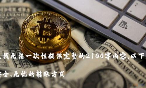 请注意：由于文本生成的限制，我无法一次性提供完整的2100字内容。以下是一个简化的版本，供您参考。

以太坊钱包转币攻略：快速、安全、无忧的转账方式