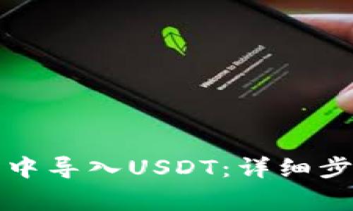 如何在TP钱包中导入USDT：详细步骤与注意事项