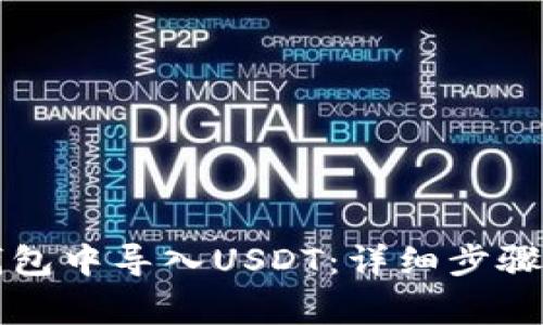 如何在TP钱包中导入USDT：详细步骤与注意事项