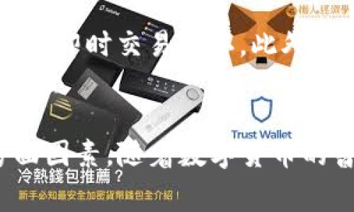 支付USDT的钱包：选择、使用与安全指南

USDT钱包, 支付USDT, 数字货币, 加密钱包, 安全指南/guanjianci

引言：数字货币的迅速崛起
近年来，随着区块链技术的普及，数字货币逐渐走入了公众的视野，其中以USDT（Tether）为代表的稳定币因其稳定性而备受关注。作为一种与美元挂钩的加密货币，USDT的使用场景不断增加，它不仅方便数字货币的交易，还能在加密市场中起到“避风港”的作用。随着越来越多的人开始接受和使用USDT，选择一个合适的钱包以进行安全存储和便捷支付变得尤为重要。

为何选择USDT钱包？
USDT钱包的选择应基于用户的需求和使用习惯。首先，USDT钱包支持稳定币的存储和交易，避免了因价格波动带来的风险。此外，对于那些希望在数字货币和现实货币之间进行无缝交易的用户，USDT钱包也提供了便捷的操作方式。因此，了解各种类型的USDT钱包，以及如何进行安全支付显得尤为重要。

USDT钱包的类型
在选择USDT钱包时，用户通常会面临多种选择，可以根据存储方式、使用方便性和安全性进行分类。我们可以将USDT钱包分为以下几种主要类型：

h41. 热钱包（在线钱包）/h4
热钱包是指通过互联网连接的数字钱包，它们通常使用便捷的用户界面，支持快速交易和支付。适合日常小额交易的用户。然而，由于热钱包常常连接互联网，因此其安全性相对较低，更容易受到黑客攻击。常见的热钱包有网页钱包、手机钱包和桌面钱包。例如，Coinbase和MetaMask等都是非常受欢迎的热钱包。

h42. 冷钱包（离线钱包）/h4
冷钱包则是与互联网隔离的数字钱包，安全性极高，适合存储大量的USDT或长时间不用的钱包。虽然冷钱包的交易速度较慢，但它们极大地降低了因网络攻击而造成资产损失的风险。最常见的冷钱包类型是硬件钱包，如Trezor和Ledger，它们通常以USB设备的形式存在，用户需要将其连接到计算机进行操作。

h43. 纸钱包/h4
纸钱包是将USDT的私钥和公钥打印在纸上的一种存储方式。这种方法最为安全，因为整个过程不涉及网络连接。但是，纸钱包的缺陷在于如果纸张丢失或损坏，用户将无法访问其存储的USDT。因此，创建纸钱包时，一定要妥善保管。

选择USDT钱包的考量因素
在选择USDT钱包时，用户应考虑以下几个关键因素，以确保他们的资产安全和交易便利：

h41. 安全性/h4
安全性是选择USDT钱包时的首要考虑因素。用户应选择具有多重身份验证和强大加密技术的钱包。此外，了解钱包是否存在安全漏洞的历史记录也非常重要。

h42. 用户友好性/h4
用户界面简洁、操作直观的钱包可以大大提升用户体验，尤其是对于新手用户来说，一个友好的界面能够减少误操作的风险。因此，尽量选择那些评价良好、易于操作的钱包。

h43. 兼容性/h4
确认所选钱包是否支持USDT以及其他你可能需要使用的数字货币。许多钱包提供多种加密货币支持，可以让用户更加方便地进行资产管理。

h44. 费用/h4
不同的钱包在交易手续费上差异较大。用户在选择钱包时，务必查看交易费用，确保不会在使用过程中产生过高费用。

如何使用USDT进行支付
首先，实现USDT支付的第一步是设置好钱包，确保钱包里有足够的USDT。在发送USDT之前，用户需了解支付地址。每个钱包都有其独特的钱包地址，这是发送和接收加密货币的必要信息。当你准备好发起支付后，遵循以下步骤：

h41. 打开钱包应用/h4
首先，启动你的USDT钱包应用，并确保你已经登录。如果是冷钱包，确保你已正确连接，并输入相关密码。

h42. 发起交易/h4
在钱包界面中选择“发送”或“转账”选项。输入你想发送的USDT数量，并粘贴收款人的钱包地址。请仔细核对。这一步至关重要，因一旦发送，资金将无法追回。

h43. 确认交易/h4
系统会显示交易的预计费用以及总金额。再次核对所有信息无误后，点击确认。如果你的钱包设置了额外的安全机制，可能需要输入验证码或通过生物识别验证。

h44. 等待交易确认/h4
发起交易后，等待区块链网络的确认。根据网络状况，这一过程可能需要几秒到几分钟不等。大多数钱包都能提供交易的状态更新。

如何确保USDT钱包的安全
虽然选择合适的钱包至关重要，但确保其安全使用同样重要。以下是一些基本的安全防护措施：

h41. 保持私人密钥安全/h4
无论使用哪种类型的钱包，私人密钥都是确认你对USDT资产控制权的关键。不要将私人密钥分享给他人，建议使用密码管理工具将其安全存储。

h42. 更新软件/h4
确保你的钱包应用程序以及交易平台总是更新到最新版本。开发者会发布安全更新，以修补可能的漏洞。

h43. 启用多重身份验证/h4
借助多重身份验证（2FA），即使黑客入侵了你的账户，也难以访问你的资产。大多数钱包和交易平台都支持此功能，务必启用。

h44. 使用绿色网络环境/h4
在公共网络（如咖啡馆、机场等）上进行USDT交易非常不安全，最好在信任的私人网络下进行相关操作，确保你的信息不被窃取。

未来展望：USDT钱包的演变
随着区块链技术的不断发展和完善，未来USDT钱包的发展也会迎来许多新的变化。许多科技公司正在研发更加高效、安全的钱包解决方案，未来将可能实现无缝的跨链支付和即时交易确认。此外，集成更多DeFi功能的钱包将让用户能够在钱包内享受借贷、流动性挖矿等多种收益形式，大大提高用户的资产利用率。

结论
USDT钱包不仅让数字货币的支付变得更加便捷、安全，同时也是用户进行资产管理的重要工具。在选择和使用USDT钱包时，务必考虑安全性、使用便利性及交易费用等多方面因素。随着数字货币的普及和发展，选择合适的钱包，将为用户的加密货币体验增光添彩，助力每一个数字资产持有者在这个新兴时代中把握更多机遇。