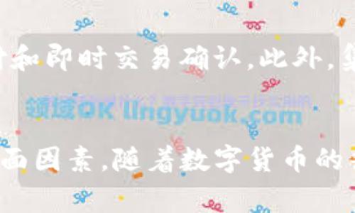 支付USDT的钱包：选择、使用与安全指南

USDT钱包, 支付USDT, 数字货币, 加密钱包, 安全指南/guanjianci

引言：数字货币的迅速崛起
近年来，随着区块链技术的普及，数字货币逐渐走入了公众的视野，其中以USDT（Tether）为代表的稳定币因其稳定性而备受关注。作为一种与美元挂钩的加密货币，USDT的使用场景不断增加，它不仅方便数字货币的交易，还能在加密市场中起到“避风港”的作用。随着越来越多的人开始接受和使用USDT，选择一个合适的钱包以进行安全存储和便捷支付变得尤为重要。

为何选择USDT钱包？
USDT钱包的选择应基于用户的需求和使用习惯。首先，USDT钱包支持稳定币的存储和交易，避免了因价格波动带来的风险。此外，对于那些希望在数字货币和现实货币之间进行无缝交易的用户，USDT钱包也提供了便捷的操作方式。因此，了解各种类型的USDT钱包，以及如何进行安全支付显得尤为重要。

USDT钱包的类型
在选择USDT钱包时，用户通常会面临多种选择，可以根据存储方式、使用方便性和安全性进行分类。我们可以将USDT钱包分为以下几种主要类型：

h41. 热钱包（在线钱包）/h4
热钱包是指通过互联网连接的数字钱包，它们通常使用便捷的用户界面，支持快速交易和支付。适合日常小额交易的用户。然而，由于热钱包常常连接互联网，因此其安全性相对较低，更容易受到黑客攻击。常见的热钱包有网页钱包、手机钱包和桌面钱包。例如，Coinbase和MetaMask等都是非常受欢迎的热钱包。

h42. 冷钱包（离线钱包）/h4
冷钱包则是与互联网隔离的数字钱包，安全性极高，适合存储大量的USDT或长时间不用的钱包。虽然冷钱包的交易速度较慢，但它们极大地降低了因网络攻击而造成资产损失的风险。最常见的冷钱包类型是硬件钱包，如Trezor和Ledger，它们通常以USB设备的形式存在，用户需要将其连接到计算机进行操作。

h43. 纸钱包/h4
纸钱包是将USDT的私钥和公钥打印在纸上的一种存储方式。这种方法最为安全，因为整个过程不涉及网络连接。但是，纸钱包的缺陷在于如果纸张丢失或损坏，用户将无法访问其存储的USDT。因此，创建纸钱包时，一定要妥善保管。

选择USDT钱包的考量因素
在选择USDT钱包时，用户应考虑以下几个关键因素，以确保他们的资产安全和交易便利：

h41. 安全性/h4
安全性是选择USDT钱包时的首要考虑因素。用户应选择具有多重身份验证和强大加密技术的钱包。此外，了解钱包是否存在安全漏洞的历史记录也非常重要。

h42. 用户友好性/h4
用户界面简洁、操作直观的钱包可以大大提升用户体验，尤其是对于新手用户来说，一个友好的界面能够减少误操作的风险。因此，尽量选择那些评价良好、易于操作的钱包。

h43. 兼容性/h4
确认所选钱包是否支持USDT以及其他你可能需要使用的数字货币。许多钱包提供多种加密货币支持，可以让用户更加方便地进行资产管理。

h44. 费用/h4
不同的钱包在交易手续费上差异较大。用户在选择钱包时，务必查看交易费用，确保不会在使用过程中产生过高费用。

如何使用USDT进行支付
首先，实现USDT支付的第一步是设置好钱包，确保钱包里有足够的USDT。在发送USDT之前，用户需了解支付地址。每个钱包都有其独特的钱包地址，这是发送和接收加密货币的必要信息。当你准备好发起支付后，遵循以下步骤：

h41. 打开钱包应用/h4
首先，启动你的USDT钱包应用，并确保你已经登录。如果是冷钱包，确保你已正确连接，并输入相关密码。

h42. 发起交易/h4
在钱包界面中选择“发送”或“转账”选项。输入你想发送的USDT数量，并粘贴收款人的钱包地址。请仔细核对。这一步至关重要，因一旦发送，资金将无法追回。

h43. 确认交易/h4
系统会显示交易的预计费用以及总金额。再次核对所有信息无误后，点击确认。如果你的钱包设置了额外的安全机制，可能需要输入验证码或通过生物识别验证。

h44. 等待交易确认/h4
发起交易后，等待区块链网络的确认。根据网络状况，这一过程可能需要几秒到几分钟不等。大多数钱包都能提供交易的状态更新。

如何确保USDT钱包的安全
虽然选择合适的钱包至关重要，但确保其安全使用同样重要。以下是一些基本的安全防护措施：

h41. 保持私人密钥安全/h4
无论使用哪种类型的钱包，私人密钥都是确认你对USDT资产控制权的关键。不要将私人密钥分享给他人，建议使用密码管理工具将其安全存储。

h42. 更新软件/h4
确保你的钱包应用程序以及交易平台总是更新到最新版本。开发者会发布安全更新，以修补可能的漏洞。

h43. 启用多重身份验证/h4
借助多重身份验证（2FA），即使黑客入侵了你的账户，也难以访问你的资产。大多数钱包和交易平台都支持此功能，务必启用。

h44. 使用绿色网络环境/h4
在公共网络（如咖啡馆、机场等）上进行USDT交易非常不安全，最好在信任的私人网络下进行相关操作，确保你的信息不被窃取。

未来展望：USDT钱包的演变
随着区块链技术的不断发展和完善，未来USDT钱包的发展也会迎来许多新的变化。许多科技公司正在研发更加高效、安全的钱包解决方案，未来将可能实现无缝的跨链支付和即时交易确认。此外，集成更多DeFi功能的钱包将让用户能够在钱包内享受借贷、流动性挖矿等多种收益形式，大大提高用户的资产利用率。

结论
USDT钱包不仅让数字货币的支付变得更加便捷、安全，同时也是用户进行资产管理的重要工具。在选择和使用USDT钱包时，务必考虑安全性、使用便利性及交易费用等多方面因素。随着数字货币的普及和发展，选择合适的钱包，将为用户的加密货币体验增光添彩，助力每一个数字资产持有者在这个新兴时代中把握更多机遇。