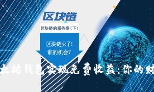 如何通过以太坊钱包实现免费收益：你的财务自由之路