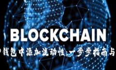 如何在TP钱包中添加流动性