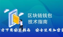 TP钱包1.3.2官方下载安装指