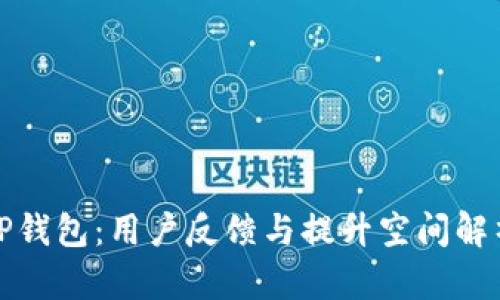 TP钱包：用户反馈与提升空间解析