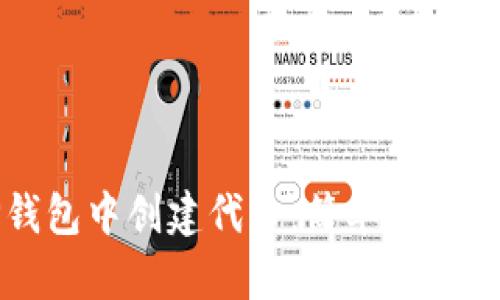 如何在TP钱包中创建代币：简单步骤与实用技巧