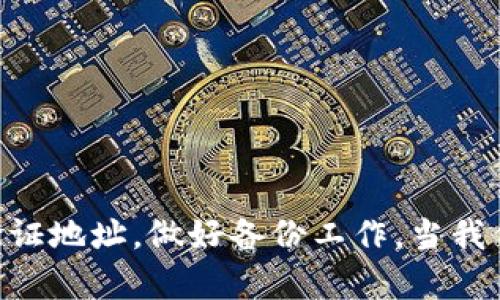 页名导入TP钱包后地址会改变吗？/页名
关键词TP钱包, 加密货币, 钱包地址, 区块链, 数字资产/关键词

引言
随着数字资产和区块链技术的迅猛发展，越来越多的人开始关注加密货币的存储和交易方式。在这个过程中，钱包的种类也不断增多，而TP钱包作为一种新兴的钱包，因其便捷性和安全性受到了广大用户的青睐。但是，许多人在导入TP钱包的时候会有一个疑问：我的钱包地址会改变吗？本文将围绕这个问题展开详细分析。

什么是TP钱包？
TP钱包是一款功能强大的数字资产管理工具，支持多种加密货币的收发与管理。它不仅具备良好的用户体验，还集成了丰富的功能，例如去中心化交易所、DeFi产品接入等。用户可以通过该钱包方便地管理自己的数字资产，同时也能在链上进行快速交易。

钱包地址的基本概念
在深入探讨导入TP钱包后地址是否会改变之前，我们需要了解什么是钱包地址。简单来说，钱包地址是一个由一串字母和数字组成的唯一标识符，它允许用户接收和发送加密货币。在区块链环境中，每个钱包都有一个或多个地址，对应于不同的加密货币。例如，比特币、以太坊都有其独特的地址格式。

导入TP钱包的流程
导入TP钱包的过程通常非常简单，用户可通过以下几个步骤完成：
ol
li下载并安装TP钱包应用程序，并创建一个新用户账户。/li
li在应用程序中选择导入钱包的选项，输入您的恢复短语或私钥。/li
li完成导入后，系统会自动生成您的钱包信息。/li
/ol

导入钱包后地址的变化
许多用户担心在导入TP钱包后，原有的钱包地址是否会改变。首先，值得说明的是，若你的TP钱包是通过恢复短语或私钥导入的，那么导入后的钱包地址一般不会改变。因为导入的过程只是将已有的钱包信息加载到TP钱包中，而不是创建一个全新的钱包。

为什么会有地址变化的说法
然而，某些情况下，用户可能会面临钱包地址变化的情况，原因如下：
ul
listrong不同钱包的地址格式：/strong不同钱包可能对地址格式的处理有所不同。例如，有些钱包生成的是HD（Hierarchical Deterministic）钱包，这种钱包会为每次交易产生新的地址以增加隐私性。/li
listrong法币与币种转换：/strong某些用户在导入不同币种的数字资产时，可能会看到钱包地址有所不同。这是因为不同币种之间的地址格式并不相同。/li
listrong意外操作：/strong如果在导入过程中选择了错误的选项，或者误删了相关信息，地址可能会呈现出意想不到的变化。/li
/ul

用户需注意的事项
为了确保在导入TP钱包时不会因为地址变更而造成资金损失，用户需要注意以下几点：
ul
listrong备份恢复短语：/strong在进行任何操作前，务必备份好你的恢复短语或私钥，以防止意外丢失资金。/li
listrong确认地址：/strong在进行任何转账操作前，务必确认您的钱包地址。如果是导入的旧钱包，建议您先验证一下是否与原地址一致。/li
listrong定期更新：/strong保持TP钱包应用程序的更新，以确保您在交易时能够享受到最新的安全性和功能。/li
/ul

结语
总体来说，导入TP钱包后，钱包地址一般情况下不会发生改变，尤其是通过恢复式短语或私钥导入时。然而，用户在进行操作时也需保持警惕，仔细验证地址，做好备份工作。当我们越来越依赖数字资产时，钱包的安全和稳定性显得尤为重要。希望本文能够帮助大家更好地理解TP钱包及其相关问题，为您的数字资产保驾护航。