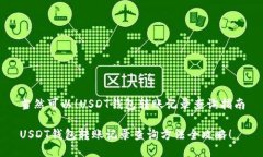 当然可以！USDT钱包转账记