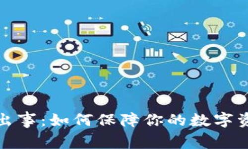 TP钱包出事：如何保障你的数字资产安全