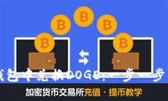 如何在TP钱包中兑换DOGE：