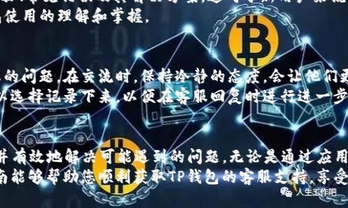 jiaoti如何在TP钱包找到客服支持？您的终极指南！/jiaoti

TP钱包, 客服, 客服支持, 问题解决, 加密货币/guanjianci

引言：理解TP钱包的重要性
随着数字货币的迅猛发展，越来越多的人开始接触和使用各种加密资产。在这个过程中，TP钱包作为一款流行的数字货币钱包，因其便捷的功能和友好的用户体验，受到广大用户的喜爱。但是，在使用TP钱包的过程中，用户难免会遇到一些问题，而找到客服支持以获得帮助则显得尤为重要。

第一步：下载和安装TP钱包
为了顺利访问TP钱包的客服功能，首先需要确保您已在手机或电脑上下载并安装了TP钱包。该钱包可通过官方渠道获得，确保您的下载来源是安全可靠的，以避免不必要的风险。
安装完成后，打开TP钱包并注册账户。如果您已经有账户，请直接登录。这是访问任何客服支持所需的基本步骤。

第二步：了解TP钱包的客服联系方式
在TP钱包的界面上，通常会有一个“帮助”或“客服”选项。不同于传统的客服，TP钱包更注重用户体验，因此其设置了多种方式让用户可以方便地获取帮助。
通常来说，您可以通过以下几种方式找到客服信息：
ul
    listrong官方网站：/strong访问TP钱包的官方网站，底部通常会提供客服联系方式以及常见问题解答（FAQ）。这是最权威的渠道。/li
    listrong应用内支持：/strong在TP钱包的应用程序中，您可能会找到一个“帮助中心”或“联系客服”之类的按钮，点击后可以获取相关信息。/li
    listrong社交媒体：/strongTP钱包在各大社交媒体平台上也可能会有官方账号，您可以通过这些平台与客服团队进行联系。/li
/ul

第三步：通过应用内联系客服
如果您选择通过TP钱包的应用内功能联系客服，操作步骤非常简单。首先，在首页或者设置菜单中寻找“客服”或“帮助”选项，点击进去后，您将看到一个聊天窗口。如果这个功能已经开通，您可以直接与客服代表进行交流。
在聊天过程中，建议您清楚地陈述自己的问题或需求。例如，“我在转账时遇到了错误”，这样可以帮助客服更快地定位问题并提供解决方案。

第四步：通过社交媒体联系客服
对于习惯使用社交媒体的用户来说，TP钱包的官方社交媒体账号提供了另一个与客服联系的便捷途径。无论是Twitter、Facebook还是Telegram，您都可以在这些平台上找到TP钱包的官方账号。
您可以在这些平台上发送私信，与客服人员进行互动。同时，这种方式也使得您的问题得到更快的反馈，因为社交媒体的响应速度通常较快。

第五步：使用FAQ和在线帮助中心
很多时候，用户的问题在TP钱包的在线帮助中心或FAQ中就可以找到答案。TP钱包提供了详细的用户指南，包含了操作步骤、常见错误及其解决方案。这对于新用户来说尤其重要，有助于减少与客服人员的直接互动需求。
建议用户在寻求客服帮助之前，先在帮助中心中搜索相关问题。这样不仅能帮助您更快地解决问题，还能提升您对TP钱包使用的理解和掌握。

第六步：保持耐心与礼貌
当您与客服人员交流时，保持耐心和礼貌至关重要。客服团队通常会处理大量请求，有时可能需要一定的时间才能回应您的问题。在交流时，保持冷静的态度，会让他们更愿意帮助您解决问题。
在互动中，使用简单清晰的语言表达您的问题，避免使用过于复杂的术语。如果您在等待回复的过程中有其他疑问，您可以选择记录下来，以便在客服回复时进行进一步询问。

总结：轻松获取TP钱包客服支持
在使用TP钱包的过程中，客服支持是保证用户体验的重要一环。通过上述步骤，您可以轻松找到TP钱包的客服联系方式，并有效地解决可能遇到的问题。无论是通过应用内聊天、社交媒体还是在线帮助中心，TP钱包都致力于为用户提供及时而专业的帮助。
最后，随着数字货币的不断发展，学习如何高效地利用各类工具和资源，将有助于您在加密世界中游刃有余。希望这份指南能够帮助您顺利获取TP钱包的客服支持，享受安全、迅速的数字货币交易体验。