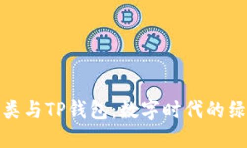 垃圾分类与TP钱包：数字时代的绿色选择