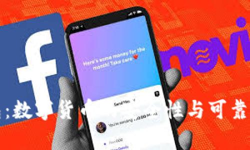 TP钱包：数字货币的安全性与可靠性分析