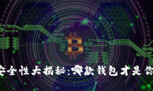 比特币钱包安全性大揭秘：哪款钱包才是你的最佳选择？