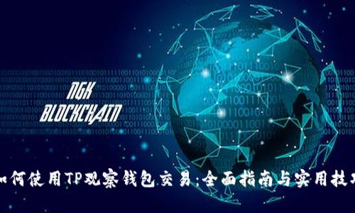 如何使用TP观察钱包交易：全面指南与实用技巧