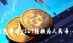 如何将TP钱包中的USDT转换