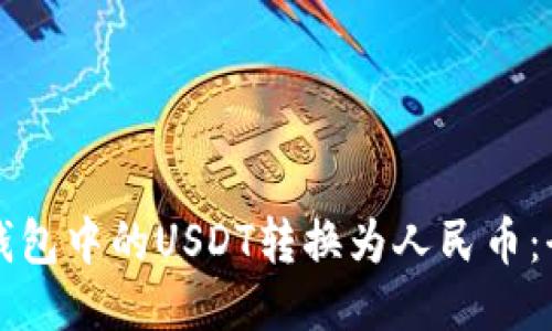 如何将TP钱包中的USDT转换为人民币：全方位指南