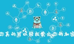 TP钱包：你真的可以轻松卖