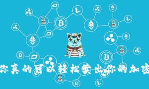 TP钱包：你真的可以轻松卖出你的加密货币吗？