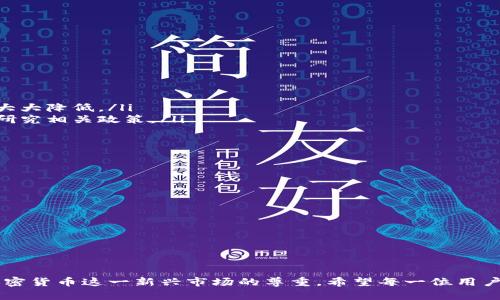 抹茶提币到TP钱包选错通道了能找回么？解析错误交易的处理方式

抹茶, TP钱包, 加密币, 交易错误, 换通道/guanjianci

导言
近年来，加密货币逐渐成为投资者关注的焦点。其中，抹茶（MEXC）作为一个知名的数字资产交易所，吸引了众多用户。与此同时，TP钱包（TokenPocket）也因其便捷性和用户友好的界面，成为了许多加密货币用户的首选。然而，在高频交易的环境中，用户常常面对操作失误的风险，例如在抹茶提币到TP钱包时，选错了通道。本篇文章将深入探讨这一问题，分析是否能够找回选错通道的资金，并提供一些预防措施和建议。

第一部分：辨别错误交易的情况
在加密货币的交易中，用户可能会遇到各种各样的问题，而选错通道是一种比较常见的错误。具体来说，在抹茶提币时，用户需要选择适合的网络通道，比如以太坊（ERC20）、波场（TRC20）或其他支持的链。如果不小心选择了错误的通道，比如将以太坊的资产发送到只支持波场的地址，就会导致资金无法到账。

这一情形的发生，往往是在用户急于完成交易时所引起的。因此，首先提醒用户在选择提款通道时，要格外仔细，确保信息的正确性。错误交易的后果可能是严峻的，资金可能会因错误的通道而丢失。

第二部分：选错通道后的处理方式
那么，如果用户不慎将抹茶上的币提到了TP钱包的错误通道，是否还能够找回呢？可以肯定的是，找回的可能性取决于多个因素，但一般情况下，程序上是存在一定的机会的。

一方面，如果用户在提现时选择了错误的网络，那么这些币实际上是被发送到了一个错误的地址。这种情况下，用户需要进行以下几步操作：
ol
listrong确认交易状态：/strong首先，用户需要在抹茶交易平台上确认交易是否已成功完成。一旦交易完成，用户将无法直接撤回。/li
listrong查找交易记录：/strong用户应在TP钱包中检查该交易的详细信息，包括哈希值、接收地址以及所用链。通过这些信息，用户可以确认资金去向。/li
listrong联系客服：/strong联系抹茶或TP钱包的客服团队，说明错误情况。提供尽量多的信息，以增强找回资金的可能性。/li
listrong技术支持：/strong有些平台可能会提供技术支持服务，帮助用户找回资金。在联系客服时，务必保持耐心，耐心等待其处理。/li
/ol

第三部分：资金是否能找回的影响因素
对于选错通道后是否能够找回资金，主要有以下几个影响因素：
ul
listrong错误地址是否有效：/strong如果用户提现的地址在该网络中仍然有效，那么有可能通过技术手段找回资金。但如果地址是错误的，或者是在非受支持的网络中，则找回的机会会大大降低。/li
listrong交易所的政策：/strong不同交易所对资金找回的政策各异。有些交易所可能会提供更为灵活的服务，而有些则可能会对错误交易采取更为严格的措施。在提币前，用户可以仔细研究相关政策。/li
listrong时间：/strong处理时间也是一个关键因素。如果用户较早采取了措施，联系了客服或技术支持，找到资金的可能性可能会更高。/li
/ul

第四部分：预防措施与最佳实践
虽然交易过程中出现错误是不可避免的，但采取适当的预防措施可以大大减少这种情况的发生。以下是一些最佳实践建议：
ol
listrong仔细核对信息：/strong在每次交易前，确保核对所有信息，包括提币地址、选择的网络以及提币金额。建议用户写下相关信息，避免记忆错误。/li
listrong使用小额测试：/strong在进行大额提币前，可以先进行一次小额测试交易，以确认地址和通道的正确性。这种做法可以有效降低损失风险。/li
listrong设定安全提醒：/strong在钱包中设置提币时的双重验证提醒，如果有任何信息不一致，可以及时停止交易。/li
listrong多渠道学习：/strong关注加密货币相关的知识和动态，掌握当前市场的变化。了解资金提取的相关技巧和注意事项。/li
/ol

结语
尽管选错通道的情况让人感到沮丧，但借助适当的处理方式和预防措施，我们可以大大降低损失的可能性。重要的是，保持冷静，积极寻找解决方案。这不仅是对自己的财富负责，也是对加密货币这一新兴市场的尊重。希望每一位用户都能在不断尝试中，逐渐掌握更多的交易技巧，成为一名成熟的投资者。