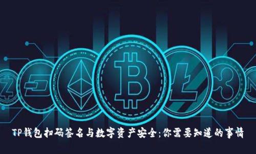 TP钱包扫码签名与数字资产安全：你需要知道的事情