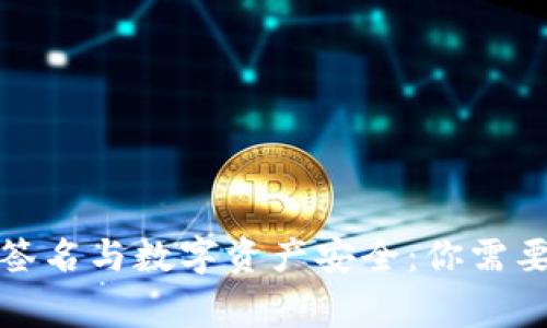 TP钱包扫码签名与数字资产安全：你需要知道的事情