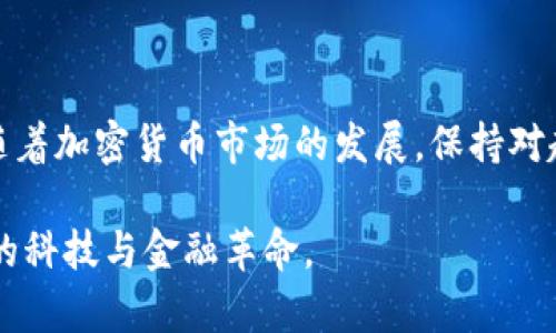 火币网比特币钱包充值：轻松抵达你的数字资产之旅

火币网, 比特币, 钱包充值, 加密货币, 数字资产/guanjianci

1. 何为火币网？

火币网作为全球领先的数字资产交易平台，自2013年成立以来，始终处于数字货币行业的前沿。它不仅集合了多种加密货币的交易，还为用户提供了多样化的钱包服务，使得用户能够轻松管理和交易自己的数字资产。随着比特币等加密货币的普及，越来越多的人选择火币网，作为他们进行比特币交易和储存的首选平台。

2. 理解比特币钱包的功能与重要性

在探索火币网的世界之前，我们首先需要理解比特币钱包的作用。比特币钱包就像是一个虚拟银行账户，能够用来存储、接收和发送比特币。它的安全性、便捷性以及加密性使得用户能够放心地进行交易。相比于传统银行，比特币钱包拥有更高的隐私性和自由度，使得许多人选择以比特币进行投资和资产配置。

3. 火币网钱包充值的步骤

充值比特币到火币网钱包的过程其实并不复杂，下面将详细介绍每个步骤，让您在充值的过程中不再迷茫。

h43.1 注册火币网账户/h4

首先，您需要访问火币网的官网，点击“注册”按钮，根据页面提示填写您的个人信息。记得使用强密码以保护您的账户安全。注册成功后，您将会收到一封确认电子邮件，点击邮件中的链接完成激活。

h43.2 完成身份验证/h4

为了确保每位用户的交易安全，火币网要求用户进行身份验证（KYC）。您需要上传相关身份证明文件，并根据要求填写个人资料。身份验证过程可能会耗费一些时间，但是这是保护您的数字资产的重要步骤。

h43.3 获取比特币充值地址/h4

在成功注册并完成身份验证后，您可以登录到您的火币网账户。在账户界面寻找“钱包”选项，选择“充值”，然后在数字货币列表中选择“比特币”。系统会为您生成一个唯一的比特币充值地址。请注意，这个地址是您充值比特币的关键，务必妥善保管。

h43.4 将比特币转入火币网钱包/h4

接下来，您需要打开您的比特币钱包（可能是其他交易所或冷钱包），找到“发送”或“提现”的选项。在这里，您需要粘贴刚刚复制的火币网比特币充值地址，并输入您想要充值的比特币数量。完成后，确认交易并等待网络确认。根据比特币网络的拥堵程度，交易确认时间可能会有所不同，通常在10分钟到一个小时之间。

h43.5 查看充值状态/h4

在发送比特币后，您可以在火币网的“钱包”界面，查看充值的状态。如果充值成功，您将会在钱包余额中看到相应的比特币金额。

4. 常见问题解答

在充值过程中，用户常常会遇到一些问题。接下来，我们将解答一些常见的问题，以帮助您更好地进行比特币充值。

h44.1 如果充值失败怎么办？/h4

如果您的比特币充值未成功，可以尝试检查以下几点：首先确认您发送的比特币地址是否正确，其次检查您的交易是否在比特币网络中得到确认。如果确认都正确但仍未到账，建议联系火币网客服，提供相关交易信息以便查找问题。

h44.2 充值是否会产生费用？/h4

通常情况下，充值比特币至火币网是免费的，但请注意，向火币网发起转账时，您可能会产生矿工费用（网络费用）。矿工费用是由比特币网络设定的，视网络拥堵情况而定，用户没有办法控制。

h44.3 如何保障我的钱包安全？/h4

为了保证您的比特币钱包安全，建议您开启两步验证（2FA），定期更换密码，并避免在公共网络环境下进行交易。同时，使用冷钱包存储大额资金，对于日常小额交易建议使用热钱包。

5. 加密货币的未来趋势

随着区块链技术的发展，加密货币的应用场景也日益丰富。越来越多的商家、企业甚至政府开始接受比特币作为支付手段，使得我们可以在生活的方方面面看到加密货币的身影。火币网作为交易平台的先行者，始终紧跟趋势，致力于为用户提供更广泛的服务，让数字资产的管理变得更加轻松。

6. 小贴士：如何提高您的交易体验

为了提高您在火币网上的交易体验，这里有一些小贴士：

ul
    li定期关注市场动态，了解加密货币价格波动，选择合适时机进行充值或提现。/li
    li参与火币网的活动和社区，获取最新的优惠信息和项目动态。/li
    li学习一些基本的交易技巧和风险管理，保护您的投资免受市场波动影响。/li
/ul

7. 总结

火币网的比特币钱包充值，是每位数字资产投资者的重要环节。通过遵循上述步骤与注意事项，您将能够安全、方便地将比特币转入您的火币网账户。随着加密货币市场的发展，保持对趋势的敏感性，将为您的数字资产之旅铺平道路。在这个充满机遇与挑战的新时代，掌握数字资产的管理与运用，将使您在财富增长的道路上越走越远。

希望本文能帮助到每一位希望在火币网进行比特币充值的用户，让您的数字资产之旅更加顺畅。欢迎您在火币网探索更多的数字货币机会，拥抱未来的科技与金融革命。