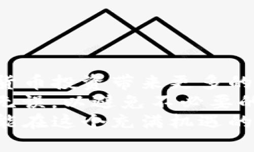 bianwei如何将TP钱包中的数字货币转移到火币交易所/bianwei
TP钱包, 火币, 数字货币转移, 区块链, 交易所/guanjianci

引言
在数字货币世界中，各种钱包和交易所之间的资金转移成为了许多用户日常操作的一部分。特别是对于初学者或者新手而言，如何将TP钱包中的数字货币转移到火币这样的交易平台，可能会显得有些复杂和陌生。然而，只要掌握一定的步骤和注意事项，这一过程其实并不难。本文将详细介绍这一转移过程，帮助您顺利将TP钱包中的数字币转到火币，享受便捷的数字货币交易体验。

TP钱包简介
TP钱包，作为一种广受欢迎的数字货币钱包，支持多种数字货币的存储和管理。它不仅具备安全性和便捷性，还支持用户通过去中心化的方式来管理自己的资产。因此，TP钱包成为了许多数字货币投资者的主要选择之一。
TP钱包最大的优势在于其用户友好的界面以及支持多种区块链资产的能力。同时，该钱包也注重安全性，提供了多重密码保护和生物识别技术，为用户的资金安全进行保障。然而，在需要将资产转移到其他平台进行交易或投资时，用户需要了解相关的操作流程。

火币交易所简介
火币（Huobi）作为全球领先的数字货币交易平台之一，拥有超高的交易量和丰富的币种选择。它不仅支持多种数字货币的交易，还提供了诸如合约、期货等多种交易方式，以满足不同用户的需求。同时，火币还提供了用户友好的界面，帮助新手迅速上手，而老手则可以通过更多高级功能进行深度交易。
对于投资者而言，火币是一个相对成熟的环境，提供了安全保障、流动性和多样化的交易产品，也因此吸引了大量用户选择在该平台进行交易。将TP钱包中的资产转入火币，可以更方便地进行数字货币的买卖及其它金融操作。

从TP钱包转移币种到火币的准备工作
在进行资产转移之前，首先需要做好一些准备工作，确保后续操作的顺利进行。这些工作包括：确认您的火币账户已经注册并完成实名认证，确保TP钱包能够正常访问，并且相关币种在火币交易所上同样被支持。同时，了解转账所涉及的转账费用和处理时间也是非常重要的步骤。

操作步骤详解
下面我们将详细介绍从TP钱包转移币种到火币的具体操作步骤，使您可以轻松上手。

h41. 在火币交易所获取接收地址/h4
第一步是登录您的火币账户。进入“资产管理”或者“钱包”页面，选择您想要接收的币种。点击该币种后，选择“充值”，系统将生成一个接收地址。请务必确认此地址的正确性，因为任何错误都可能导致资产的丢失。
此地址通常由一串字母和数字组成，并且根据不同的币种可能具有不同的格式。在复制地址前，最好仔细检查确保没有遗漏或者多余的字符。

h42. 在TP钱包中发起转账/h4
接下来，您需要打开TP钱包。选择您想要转移的币种，点击“转账”或者“发送”按钮。在这里需要输入火币提供的接收地址，并确认输入无误。在输入地址时，建议使用粘贴功能，并通过扫描二维码的方式如果TP钱包支持的话。这样做可以大大减少手动输入带来的错误。
除了接收地址，您还需要输入转账的金额。在这一过程中，也可以参考火币的相关规定，确保您的转账金额未达到最低转账金额的限制，并注意相关的手续费。

h43. 确认交易信息/h4
所有信息确认无误后，TP钱包会要求您进行最后的确认。在确认界面，系统会再次提示您转账的币种、金额和接收地址。请仔细核对这些信息，确保其准确无误。审核透彻后，选定“确认转账”或者“发送”即可。

h44. 等待区块链确认/h4
一旦您提交了转账请求，TP钱包将会向区块链网络广播这一交易请求，等待网络的确认。根据网络的繁忙程度，交易的确认速度可能会有所不同。您可以在TP钱包内查看交易状态，系统会显示交易是否已成功广播。

h45. 在火币确认到账/h4
通常，在一定的时间段内，您的转账应会在火币账户中到账。您可以通过火币的资产管理页面查看该笔转账是否已经成功。若交易状态显示“已到账”，那么您的资金就成功转移到火币交易所了。
如果长期未到账，建议您再次确认TP钱包中的交易状态，检查是否有未确认的交易。若依然存在问题，可以联系火币客服进行咨询，寻求帮助。

常见问题解析
在资产转移过程中，用户可能会遇到一些常见的问题，下面我们将一一解析。

h41. 为什么转账后未到账？/h4
如果您发起了转账请求但未在火币到账，可能是由于网络拥堵、手续费设置过低或填写地址错误等原因。您可以通过交易哈希（transaction hash）在区块浏览器中查看该笔交易的状态。

h42. 交易手续费是多少？/h4
不同的数字货币转账手续费各异，通常在TP钱包中可以查看到相关信息。建议在转账前查询对应币种的转账费用，以免造成不必要的损失。

h43. 如何处理转出失败的情况？/h4
如果发现您的资金无法转出，首先检查网络连接和钱包状态，确认是否有更新或维护。若仍然有问题，建议联系TP钱包客服以获取进一步的帮助。

总结
总的来说，从TP钱包转移数字货币到火币交易所的过程并没有想象中复杂。只要掌握了必要的步骤和注意事项，您就可以顺利完成这一过程。此类操作的熟练度，将为您今后的数字货币投资带来更多的便利和灵活性。
无论是新手还是资深用户，掌握这些基本的资产转移技巧，都会让您在数字货币的海洋中更加游刃有余。同时，在进行转账操作的时候一定要保持细心，确保每一步操作都做到精确无误，以避免不必要的损失。
希望通过这篇文章，能够帮助您顺利实现TP钱包到火币的数字资产转移，并在接下来的交易中取得良好的成绩。随着数字货币行业的不断发展，保持对新技术和新趋势的敏感性，才能在这个充满机遇的领域中找到更加广阔的发展空间。